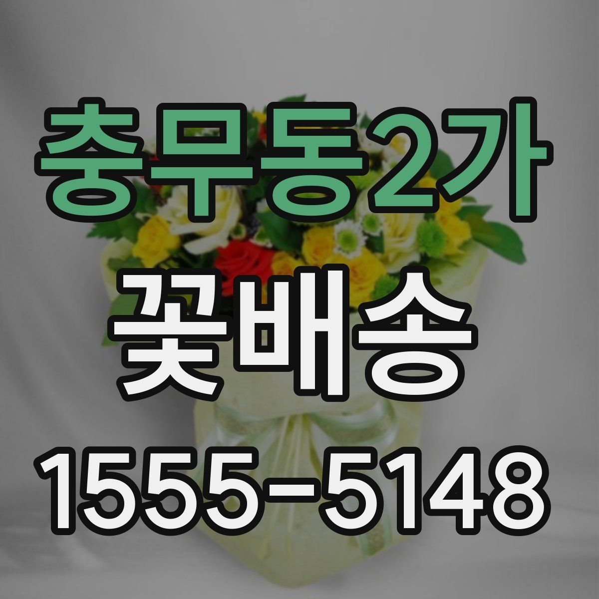 충무동2가 꽃배송