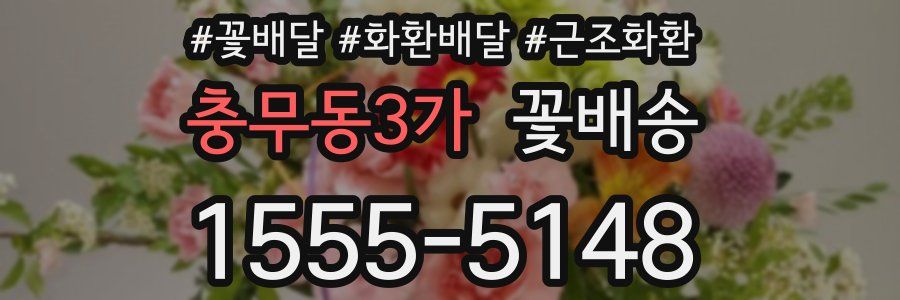 충무동3가 꽃배송