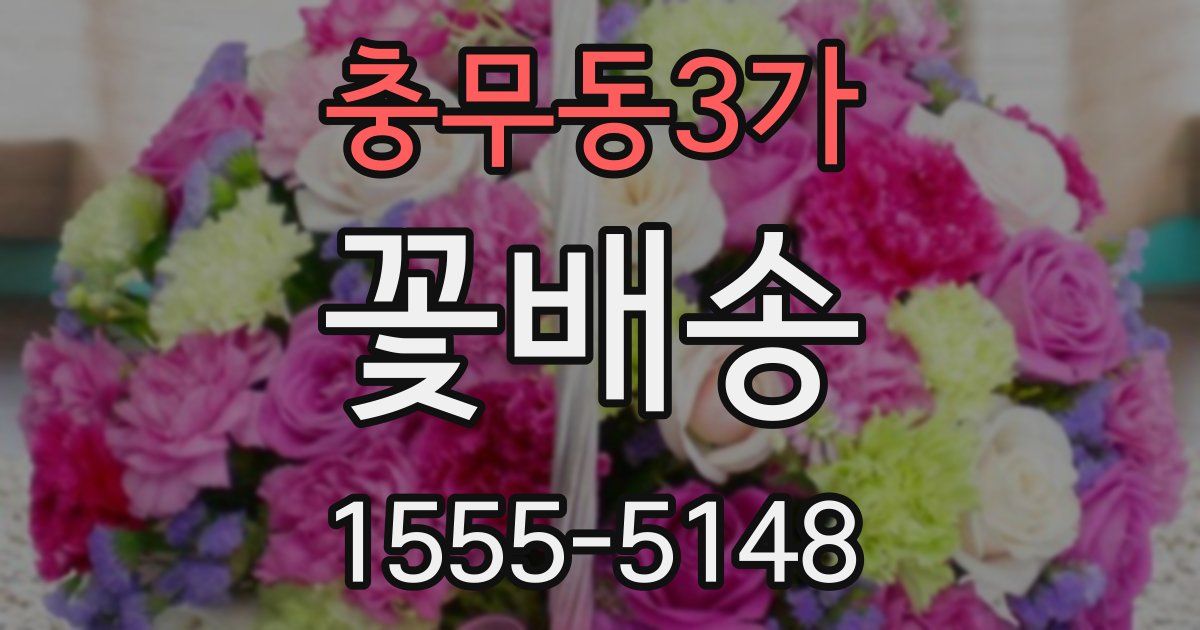 충무동3가 꽃배송