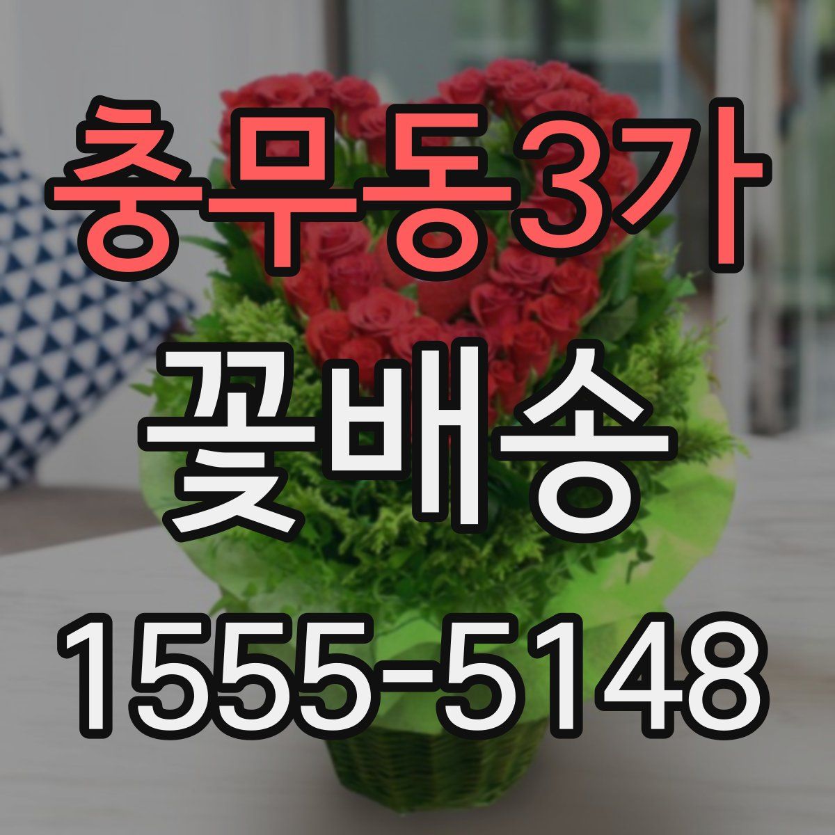 충무동3가 꽃배송