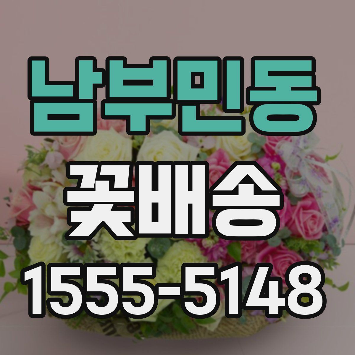 남부민동 꽃배송