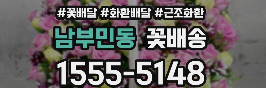 남부민동 꽃배송