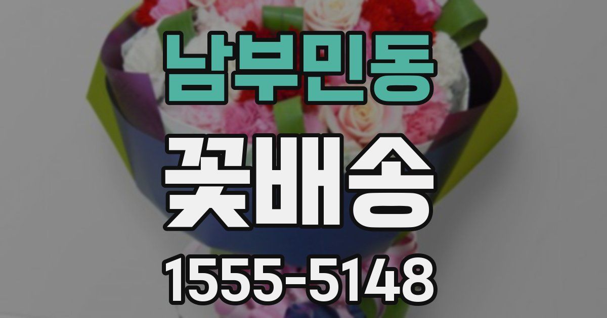 남부민동 꽃배송