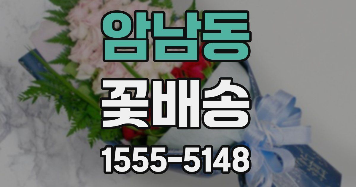 암남동 꽃배송