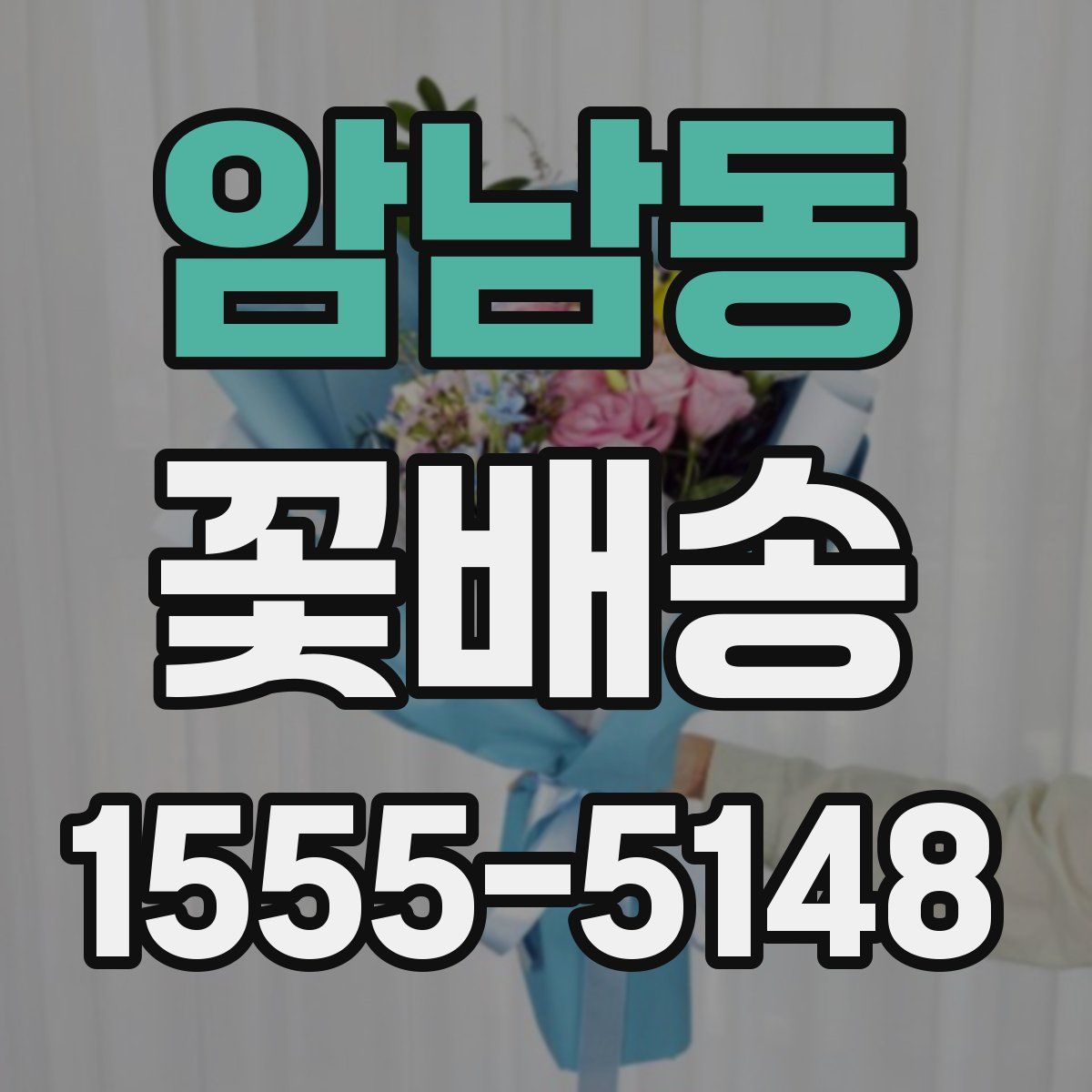 암남동 꽃배송