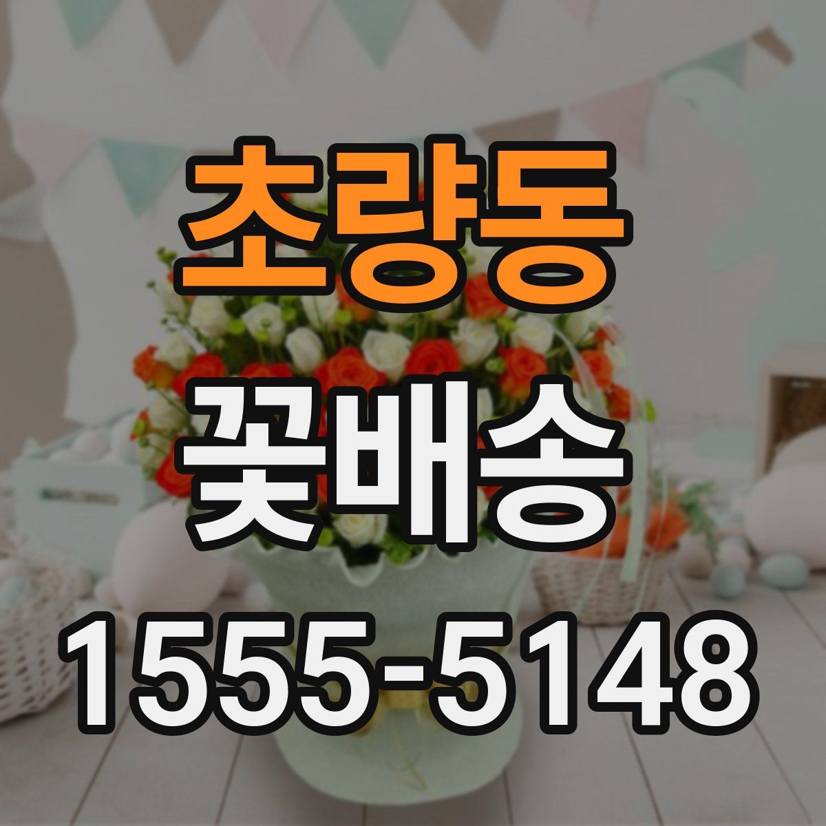 초량동 꽃배송