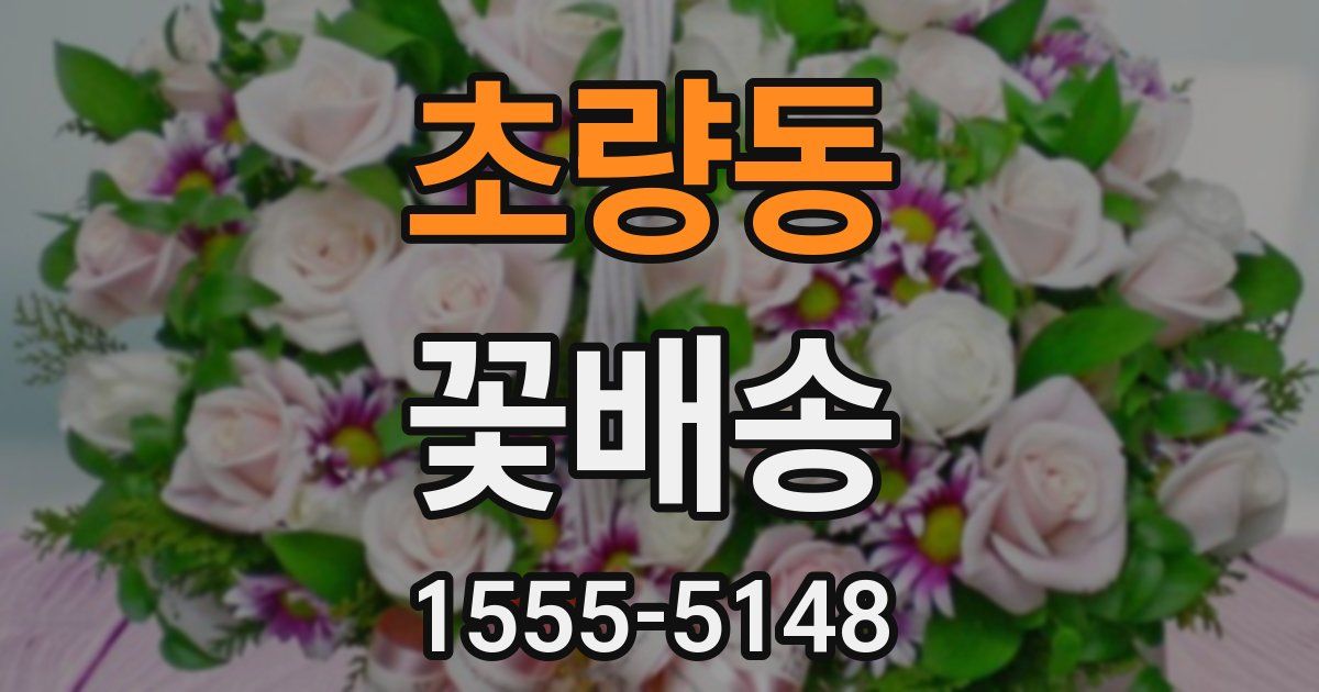 초량동 꽃배송