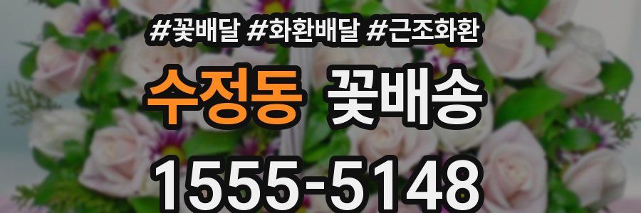 수정동 꽃배송