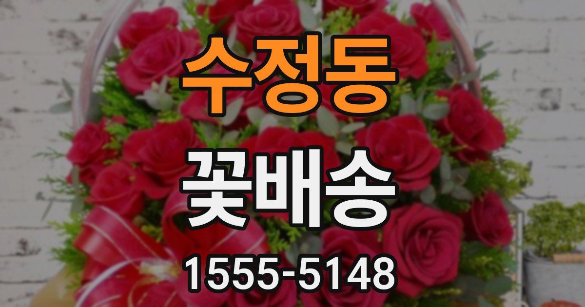 수정동 꽃배송