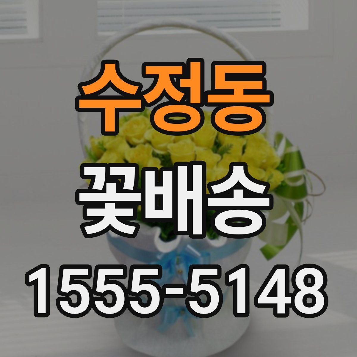 수정동 꽃배송