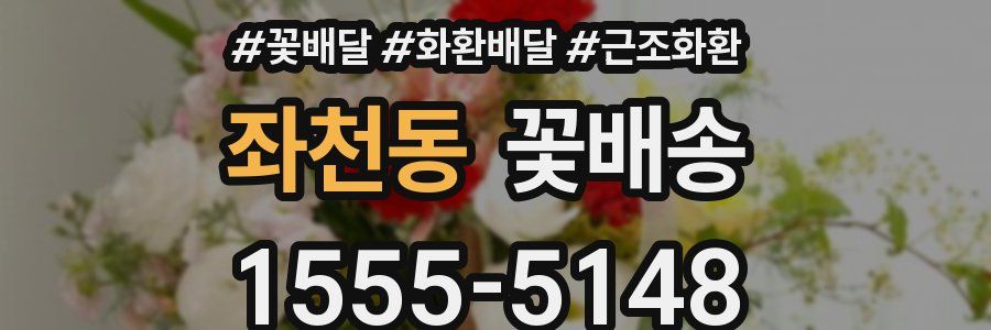 좌천동 꽃배송