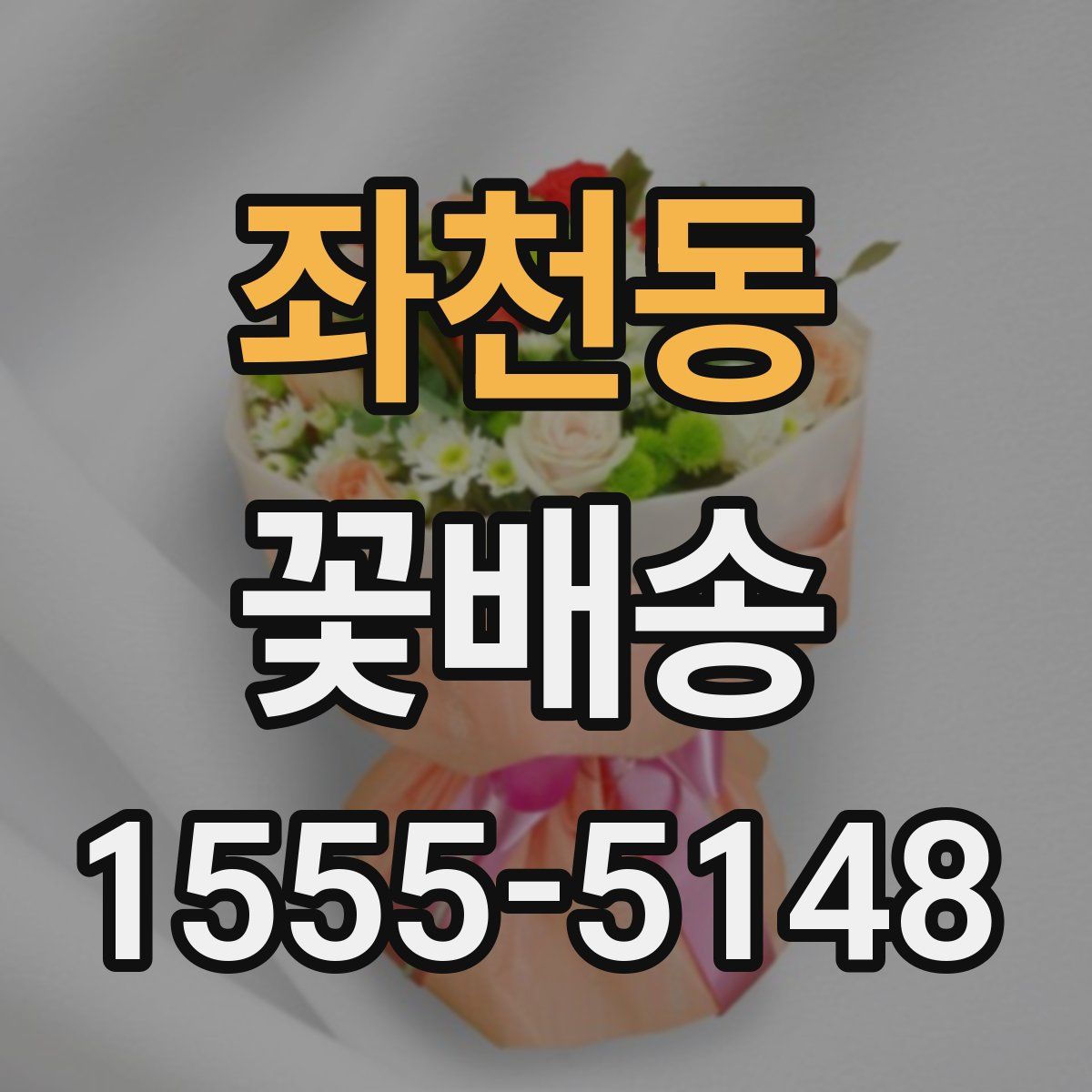 좌천동 꽃배송