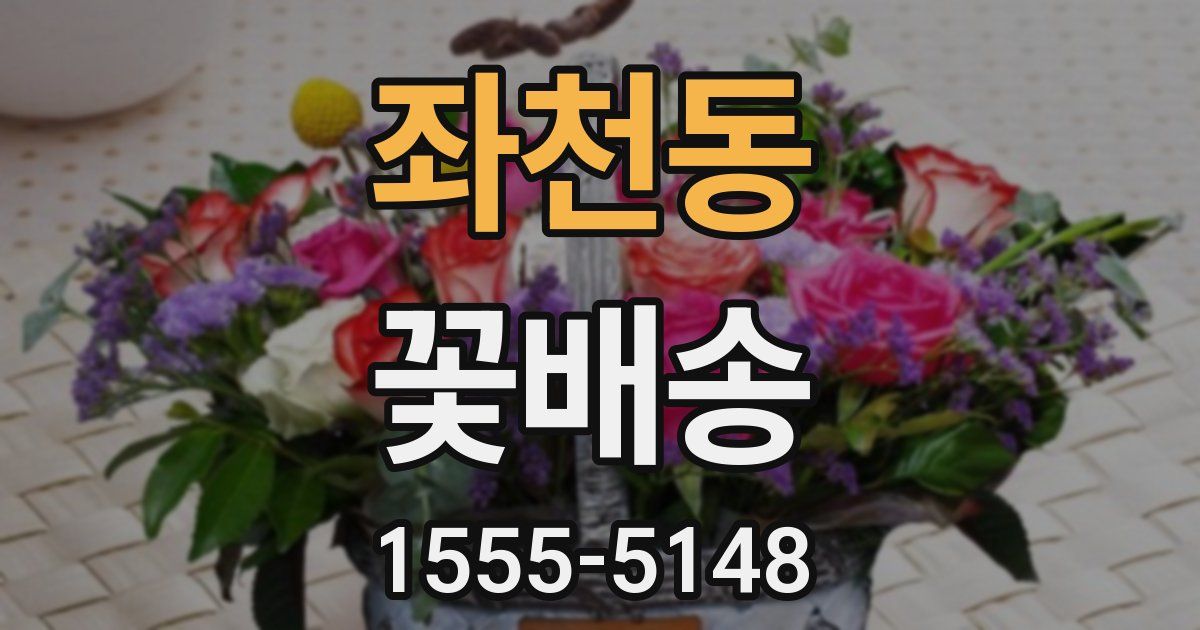 좌천동 꽃배송