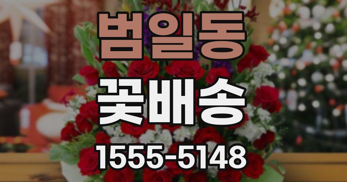 범일동 꽃배송