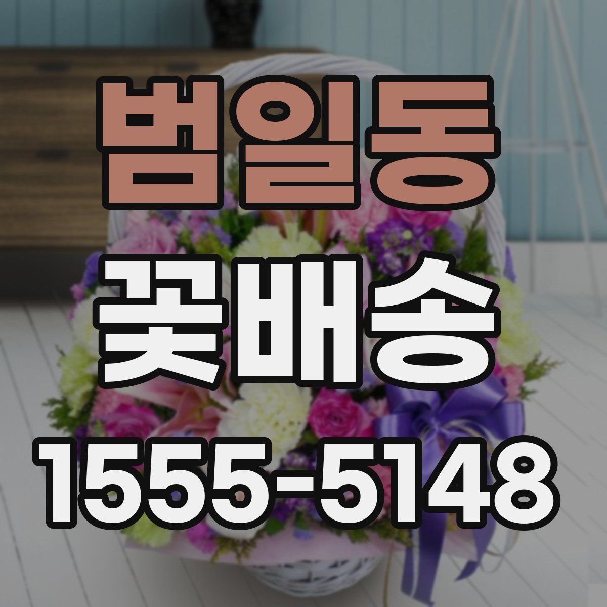 범일동 꽃배송