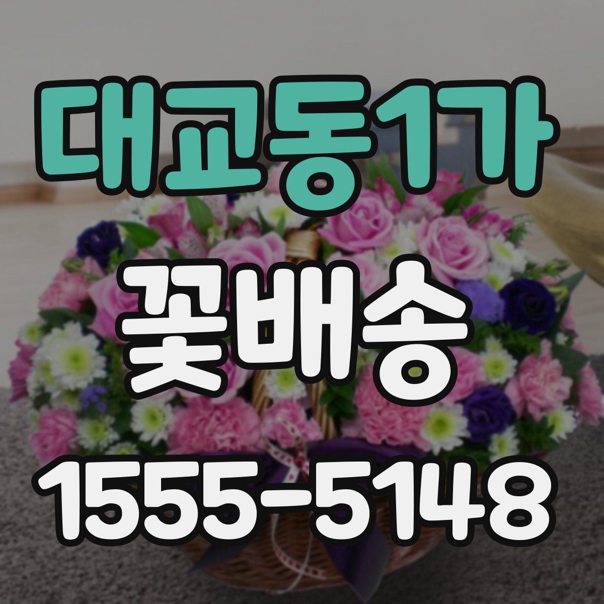 대교동1가 꽃배송