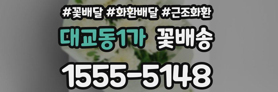 대교동1가 꽃배송