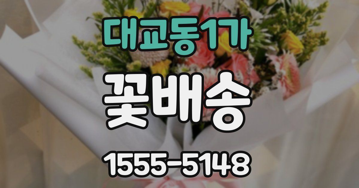대교동1가 꽃배송