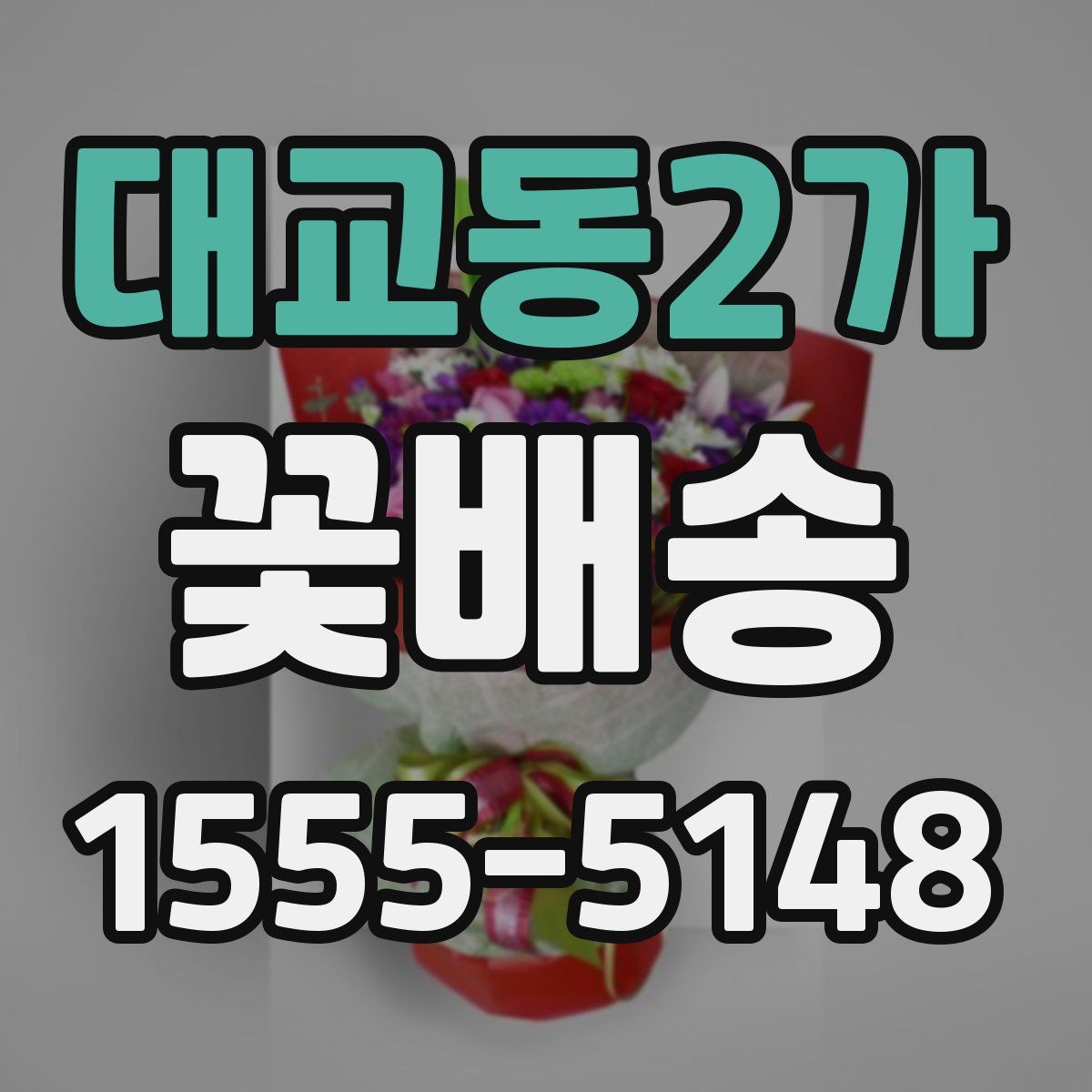 대교동2가 꽃배송