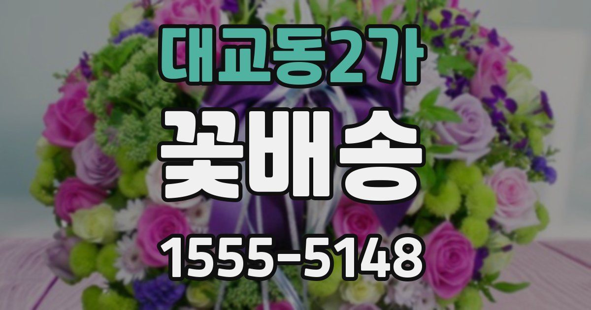 대교동2가 꽃배송