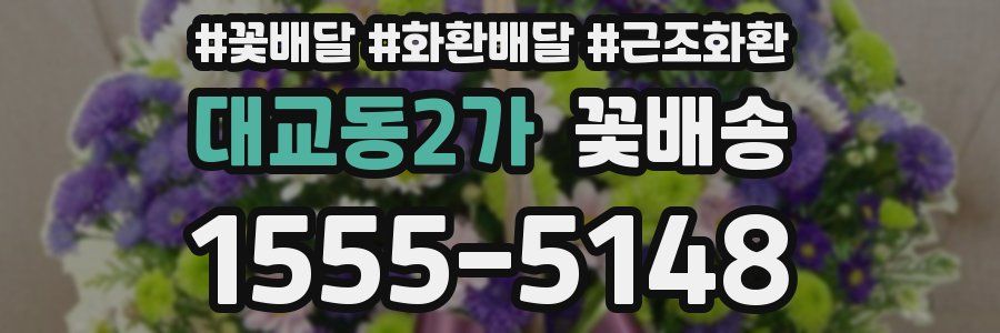 대교동2가 꽃배송