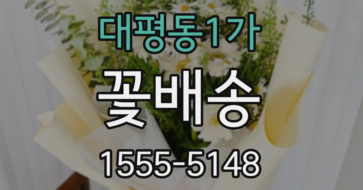 대평동1가 꽃배송