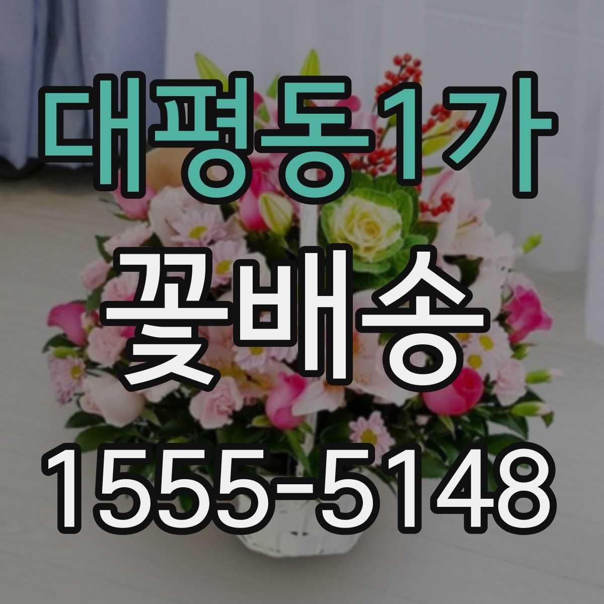 대평동1가 꽃배송