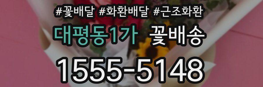 대평동1가 꽃배송