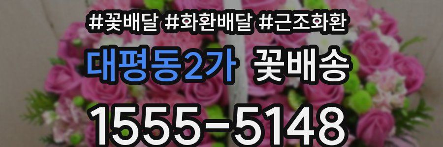 대평동2가 꽃배송