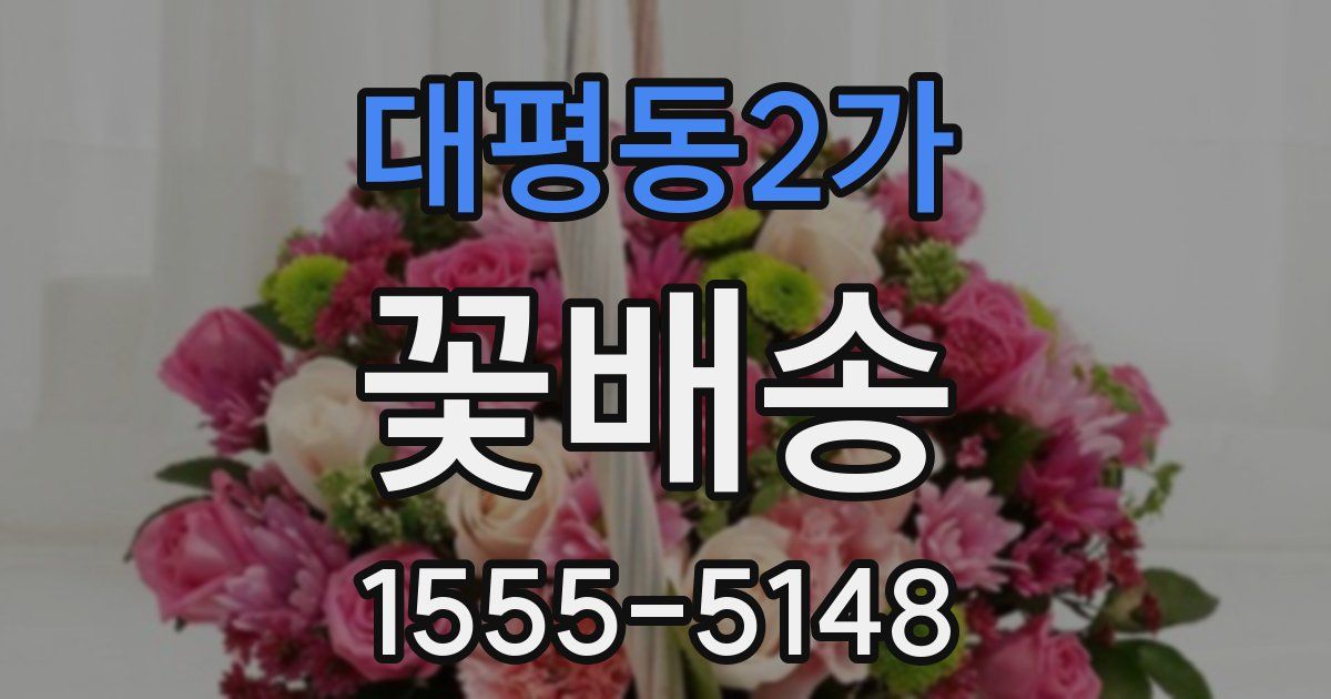 대평동2가 꽃배송