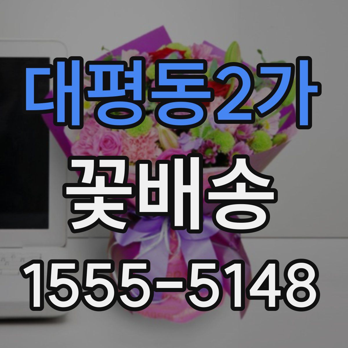 대평동2가 꽃배송
