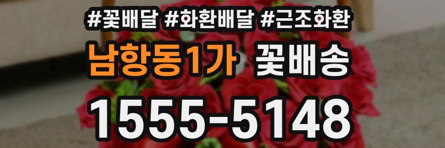 남항동1가 꽃배송