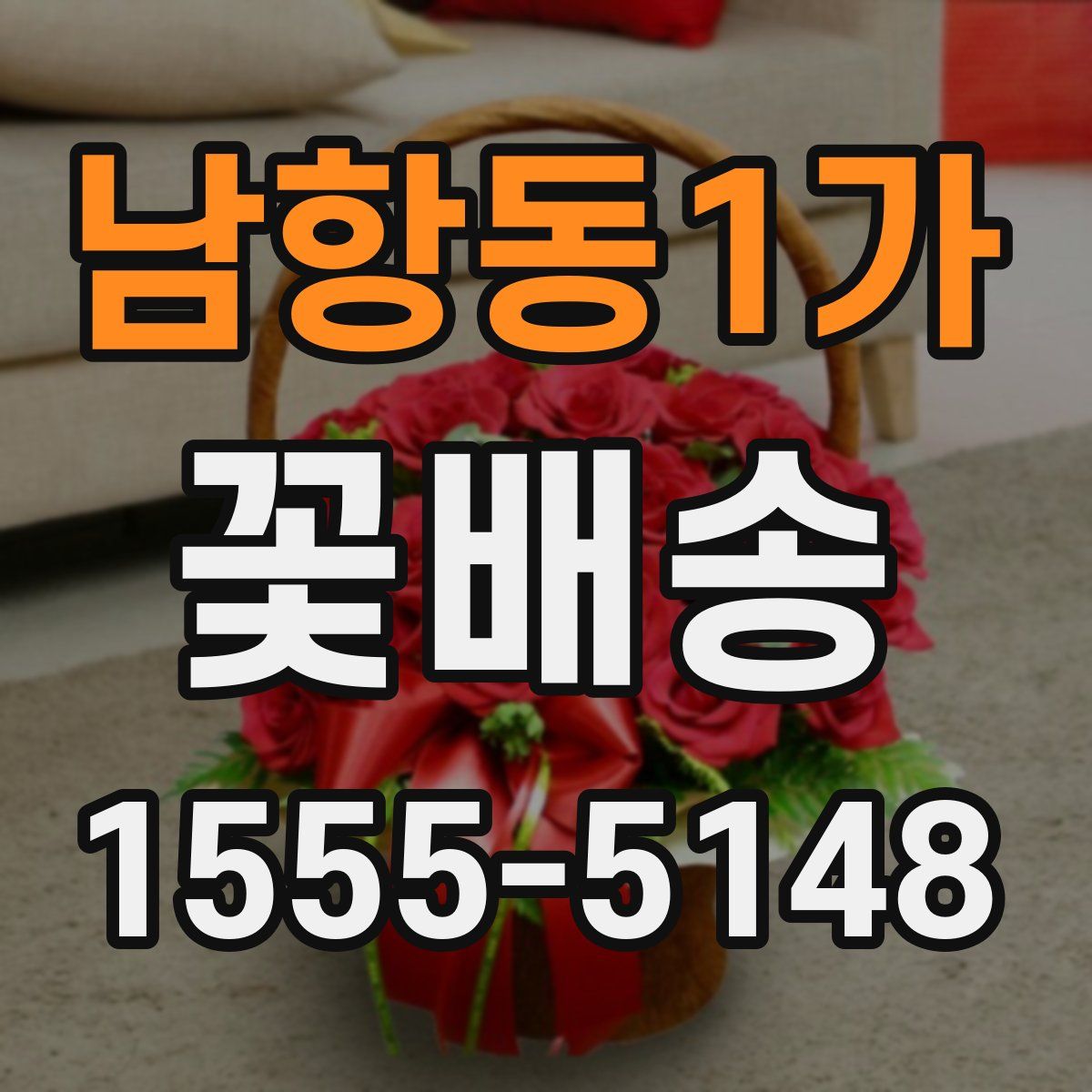 남항동1가 꽃배송