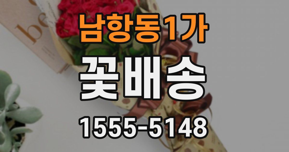 남항동1가 꽃배송