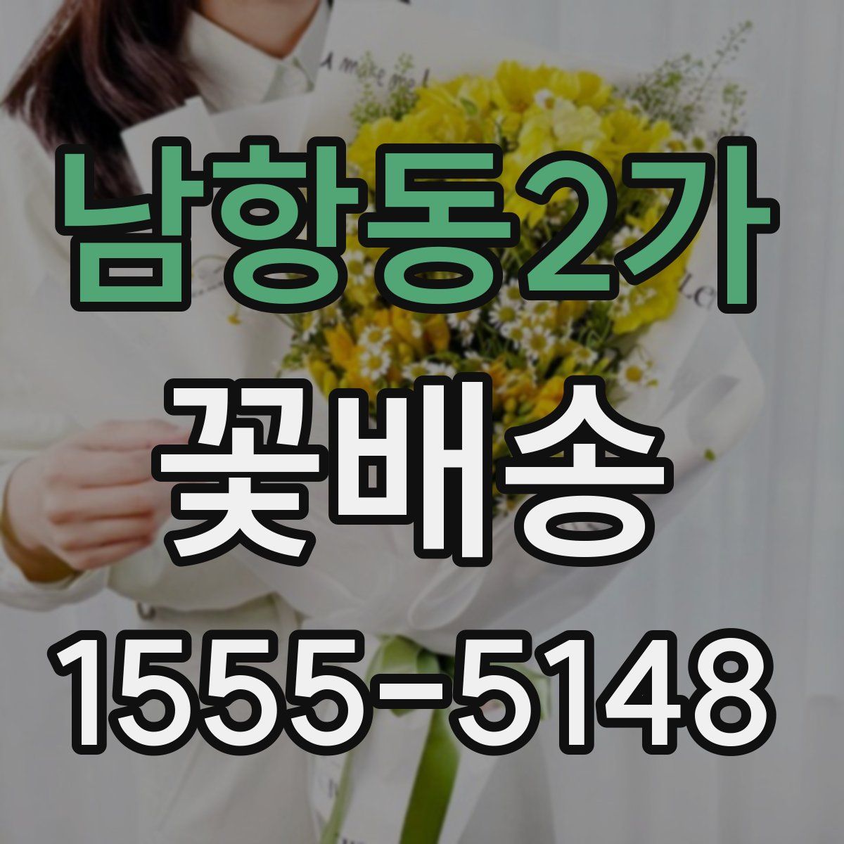 남항동2가 꽃배송