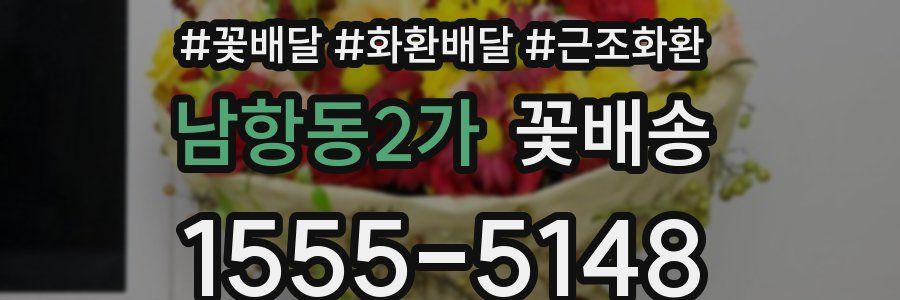 남항동2가 꽃배송