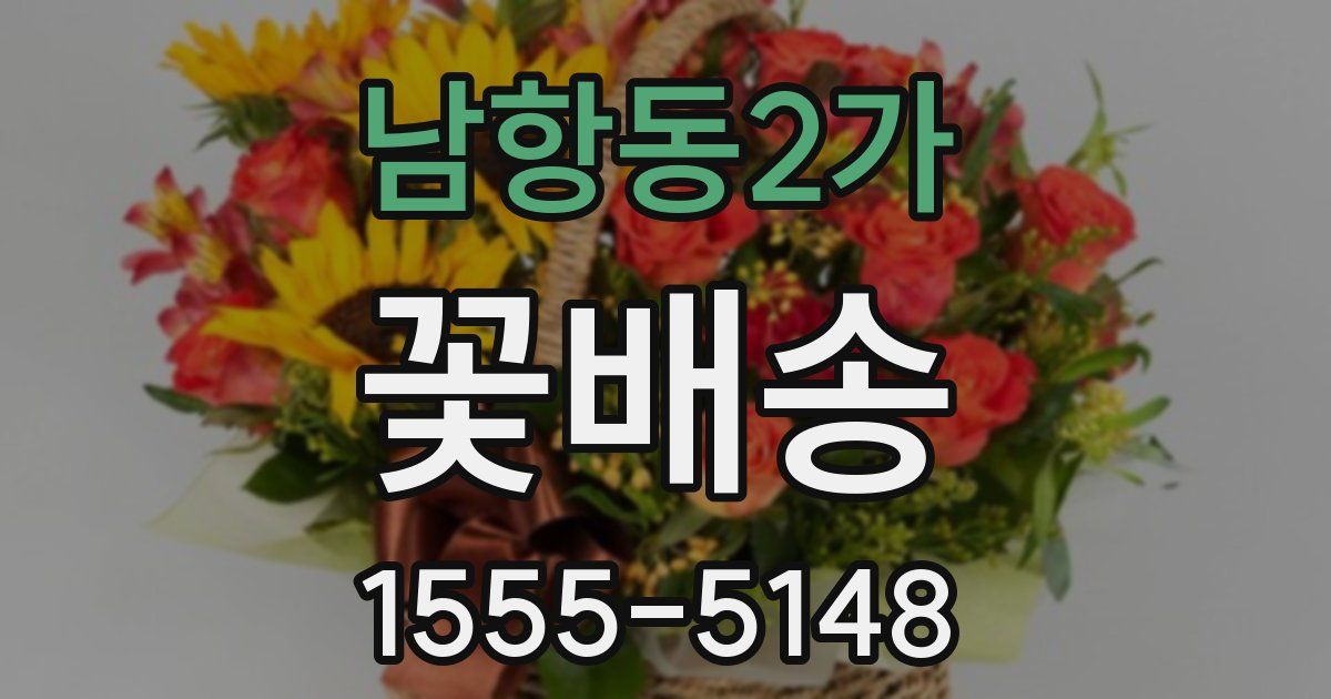 남항동2가 꽃배송