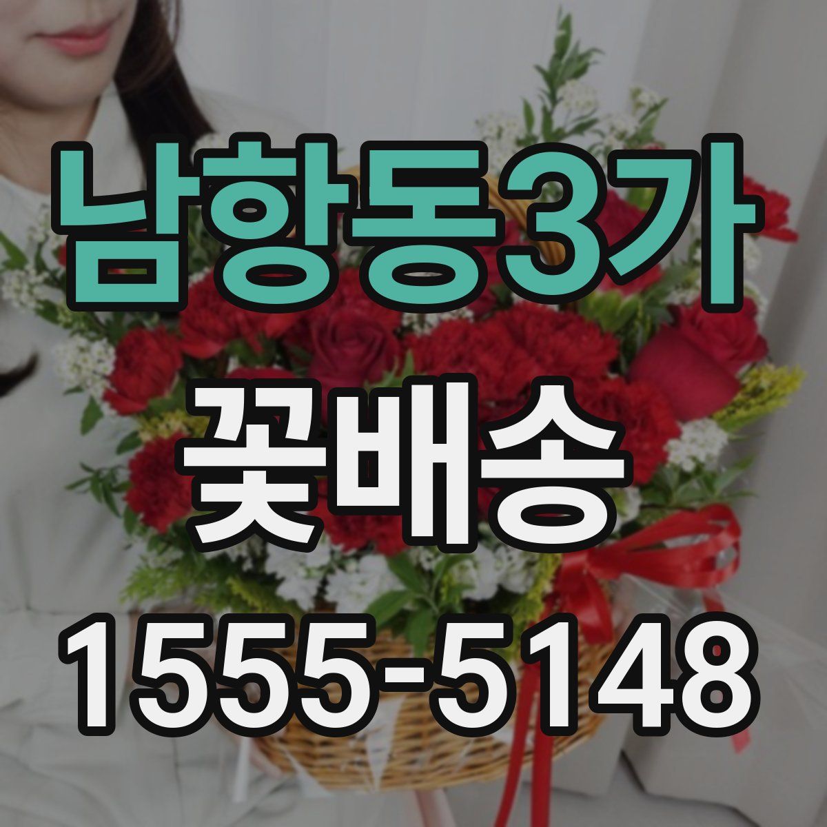 남항동3가 꽃배송