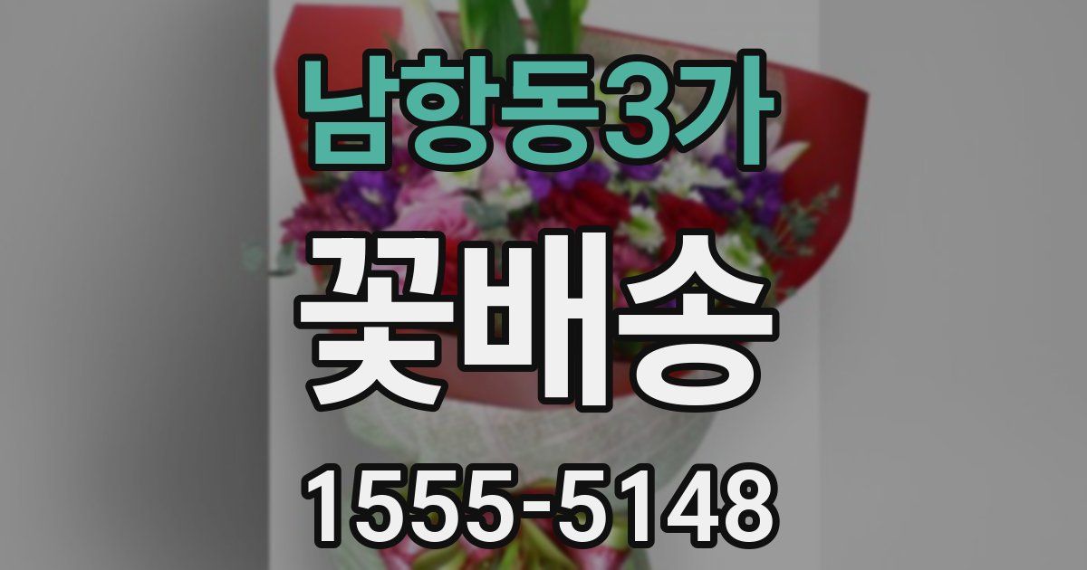 남항동3가 꽃배송