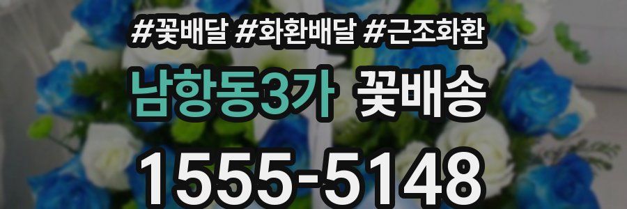 남항동3가 꽃배송