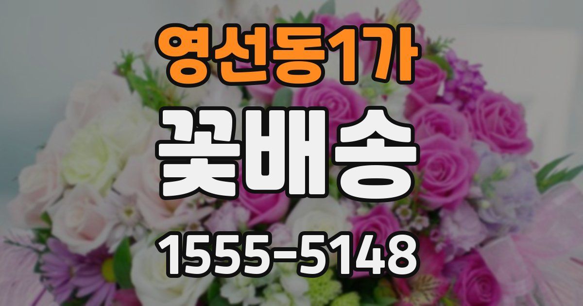 영선동1가 꽃배송