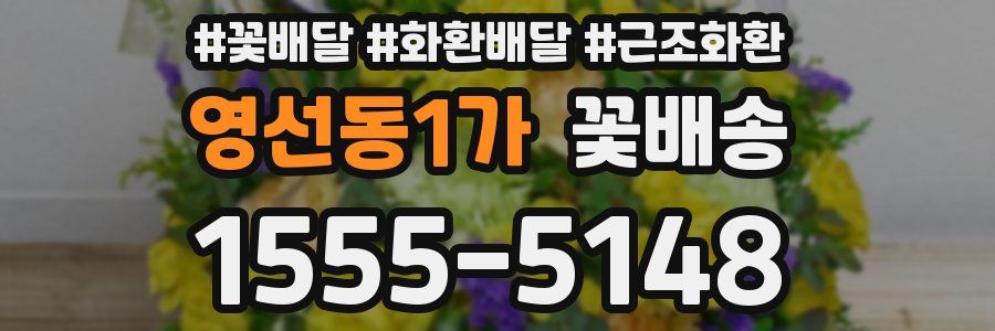 영선동1가 꽃배송