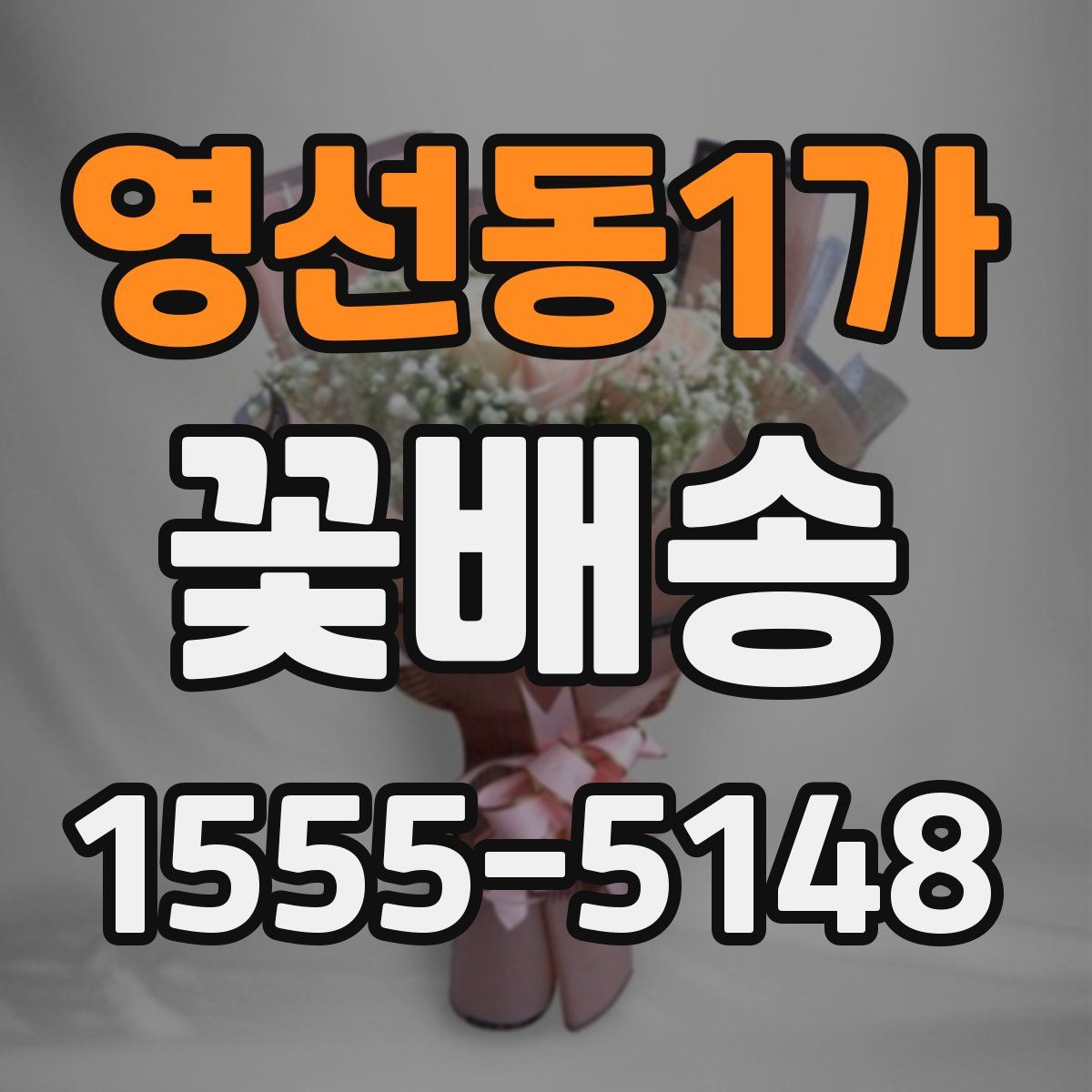 영선동1가 꽃배송