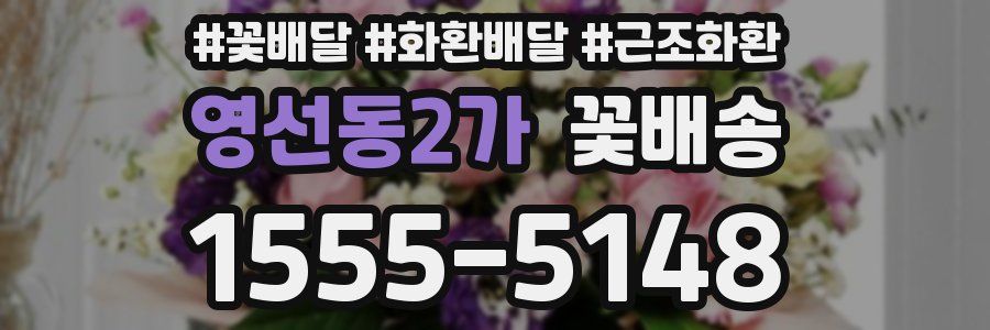 영선동2가 꽃배송