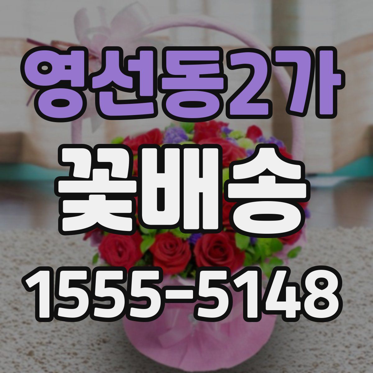 영선동2가 꽃배송