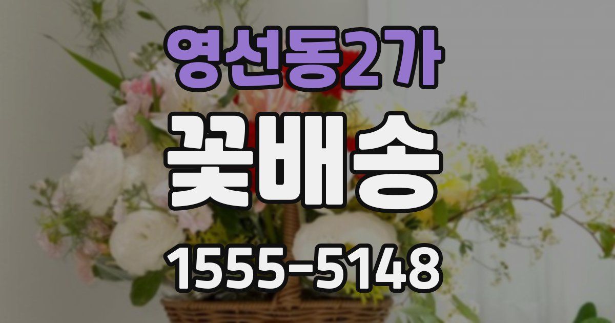 영선동2가 꽃배송