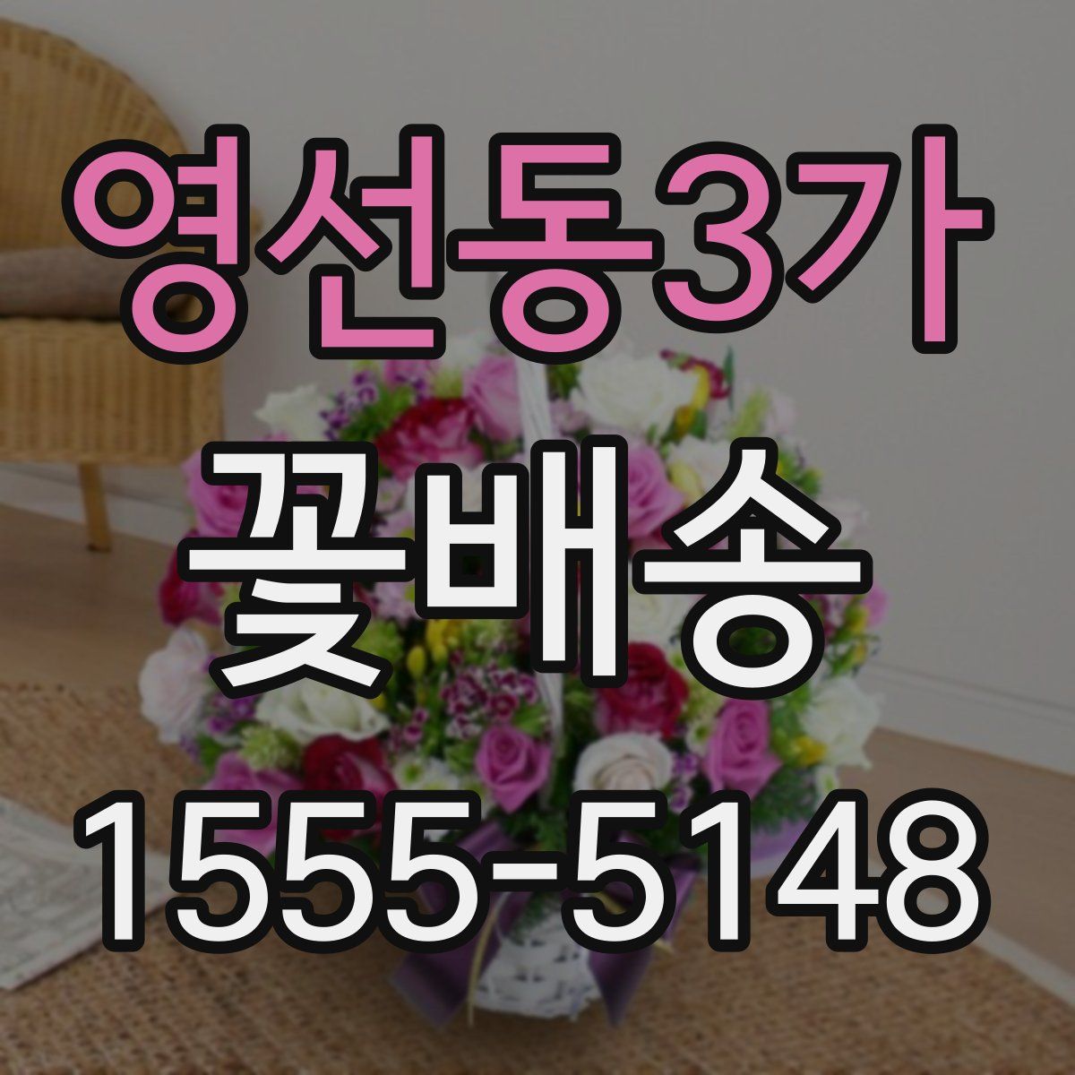 영선동3가 꽃배송
