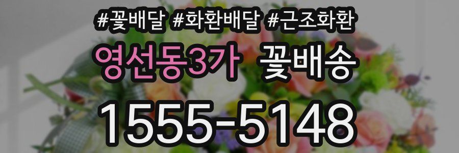 영선동3가 꽃배송