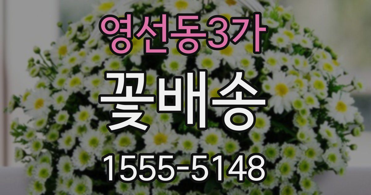 영선동3가 꽃배송