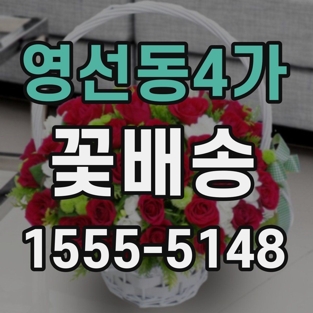 영선동4가 꽃배송 지역별 주문 흐름 알아보기